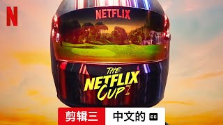 The Netflix Cup (剪辑三配有字幕) | 中文的預告片 | Netflix