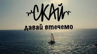 Скай - Давай Втечемо