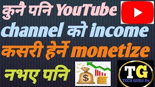 YouTube channel मा भएको income हेर्ने सजिलो तरिका/ कुनै पनि YouTube channel को earning. #viralvideo