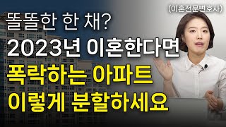 이혼시재산분할, 폭락하는 아파트 똑똑하게 분할하는 방법