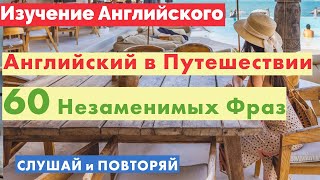 60 Необходимых Английских Выражений для Путешественников – Изучаем Английский для Русскоговорящих