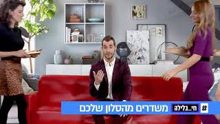 חי בלילה - משדרים מהסלון שלכם