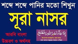 সূরা নাসর বাংলা উচ্চারণ ও অর্থসহ।surah nasr bangla uccharon o ortho soho @Sayed04