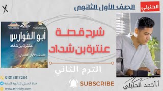 شرح قصة عنترة بن شداد للترم الثاني-الصف الأول الثانوي