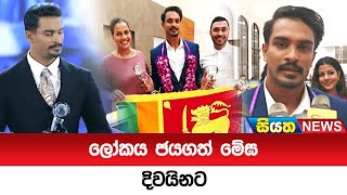 ලෝකය ජයගත් මේඝ දිවයිනට | Siyatha News