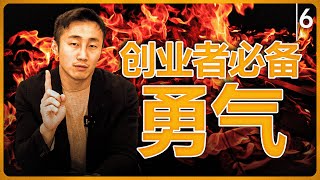 创业者必备技能第六课：勇气