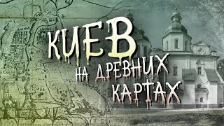 Старинные карты киева. Как изображали город в далеком прошлом?