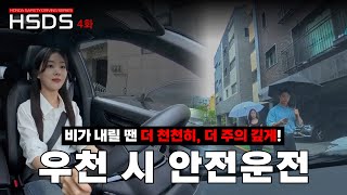 HSDS | 우천 시 안전운행 편 | Honda Safety Driving Series