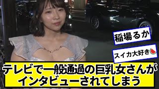 テレビで一般通過の読売巨さんがインタビューされてしまう【ネットの反応】#美女bra