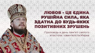 ЛЮБОВ - ЦЕ ЄДИНА РУШІЙНА СИЛА, ЯКА ЗДАТНА ДО БУДЬ-ЯКИХ ПОЗИТИВНИХ ЗРУШЕНЬ