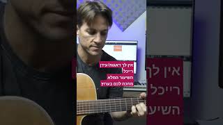 אין לך דאגות/עידן רייכל #guitarclick #עידןרייכל #איןלךדאגות