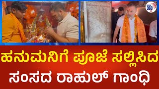 Rahul Gandhi: ರಾಯಬರೇಲಿಯಲ್ಲಿ ಹನುಮನಿಗೆ ಪೂಜೆ ಸಲ್ಲಿಸಿದ ಸಂಸದ ರಾಹುಲ್ ಗಾಂಧಿ| Political360