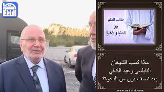 ومضات إسلامية : 40 - ماذا كسب الشيخان النابلسي وعبد الكافي بعد نصف قرن من الدعوة؟