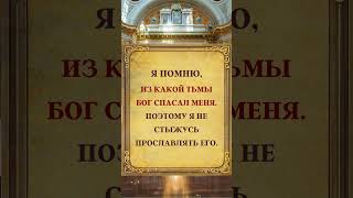 🎊👆🎁👆Я ПОМНЮ, ИЗ КАКОЙ ТЬМЫ БОГ СПАСАЛ МЕНЯ. ПОЭТОМУ Я НЕ СТЫЖУСЬ ПРОСЛАВЛЯТЬ ЕГО.🙏🙏🙏 #божьяпомощь