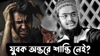 যুবক অন্তরে শান্তি নেই?😭😭মন দিয়ে শুনুন 🥰| Sayed Mukarram bari new waz |  সৈয়দ মোকাররম বারি নতুন ওয়াজ