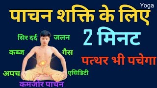 पाचन शक्ति बढ़ाने के लिए रामबाण उपाय कब्ज अपच गैस एसिडिटी का इलाज | improve digestion yoga exercises