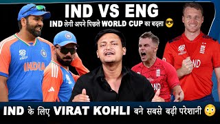 India लेगी England से अपनी हार का बदला 😎 || Virat Kohli बन गये है Indian team की pareshani 😳