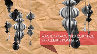 Мастер-класс «Праздничное украшение комнаты» | 2020