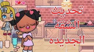 تحديث افاتر ورلد ترتيب الشقه❤️❤️❤️