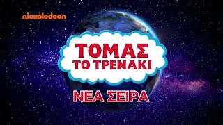 Τόμας το Τρενάκι | Trailer