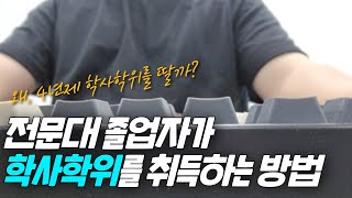 전문대 졸업자가 학사학위를 취득해야 하는 이유 | 전문대졸 학사학위 취득 시 유의사항