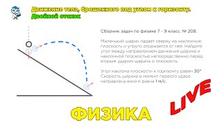 Физика. Движение тела, брошенного под углом к горизонту. Двойной отскок