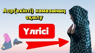 Екінті( аср) намазының оқылу ҮЛГІСІ