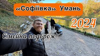 Дендропарк «Софіївка». Умань. Сімейна подорож на один день з трьома дітьми