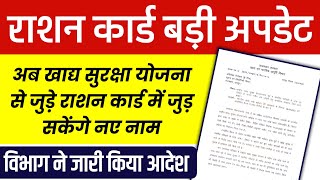 राशन कार्ड NFSA बड़ी अपडेट || खाद्य सुरक्षा योजना से जुड़े राशन कार्ड में जुड़ सकेंगे नए नाम #NFSA​