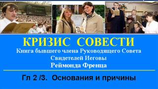 Свидетели Иеговы - КРИЗИС СОВЕСТИ - гл.2-3