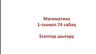 Математика 1-сынып. 74-сабақ Есептер шығару