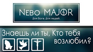 Знаешь ли ты, Кто тебя возлюбил? [минус фонограмма караоке]