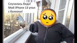 Незапланированный #краш #тест #iPhone 13 !!! / Что осталось от iPhone после падения с пятого этажа?