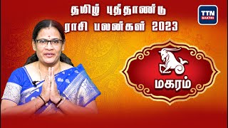 மகரம் |Magaram|Tamil New Year Rasi Palan 2023 | 2023 தமிழ் புத்தாண்டு ராசி பலன்