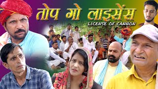 तोप गो लाइसेंस Rajashthani Haryanvi Comedy By Murari Lal Pareek