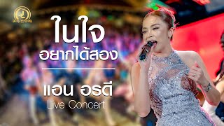 ในใจอยากได้สอง - แอน อรดี : คอนเสิร์ต AB Live Concert