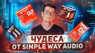 Дибоксы Simple Way Audio - это чудесно.