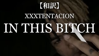 【和訳】XXXTENTACION - IN THIS BITCH LIT, FREE KEKE & FREE 2 WOOP FREESTYLE