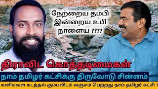 PART 2 தமிழ் தேசியத்தை சிதைக்க துடிக்கும் திராவிட கொத்தடிமைகள் || SEEMAN