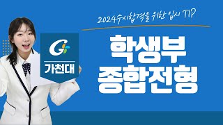 2024학년도 가천대 수시안내-학생부 종합 전형편