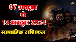 07 अक्टूबर 2024 से 13 अक्टूबर 2024 का साप्ताहिक राशिफल | Weekly Rashifhal #astrologersiddhi