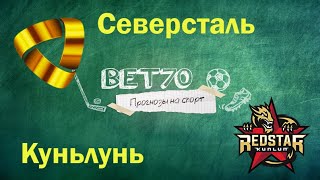 Конкурс! Прогноз на матч  Северсталь - Куньлунь 18.02.21