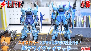 【ガンプラ】【LIVE】グフイグナイテッドを作る！　＃8