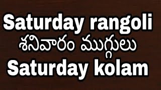 Saturday rangoli designs | 8 to 8 dots rangoli | 8-8 dots rangoli designs | saturday rangoli kolam