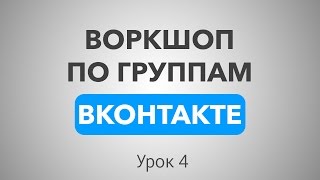 Воркшоп по продвижению групп вконтакте урок 4 #продвижениевконтакте