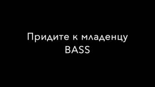 Придите к младенцу BASS