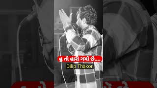 હુતૉ હારી ગયૉ છુ Huto Hari Gayo su||Dilip Thakor new Song||Trending||New Gujarati Song 2024