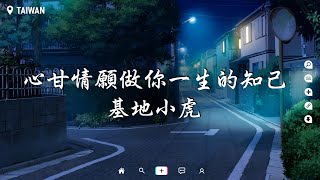 基地小虎 - 心甘情願做你一生的知己【動態歌詞/Pinyin Lyrics】『心甘情願做你一生的知己 不敢奢求必須在一起。』