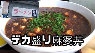 昭和の町中華　味の店　こだま食堂　麻婆丼　秋田県湯沢市