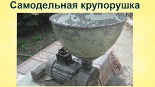 ЗЕРНОДРОБИЛКА САМОДЕЛЬНАЯ (крупорушка). Приготовление корма для животных в домашних условиях.